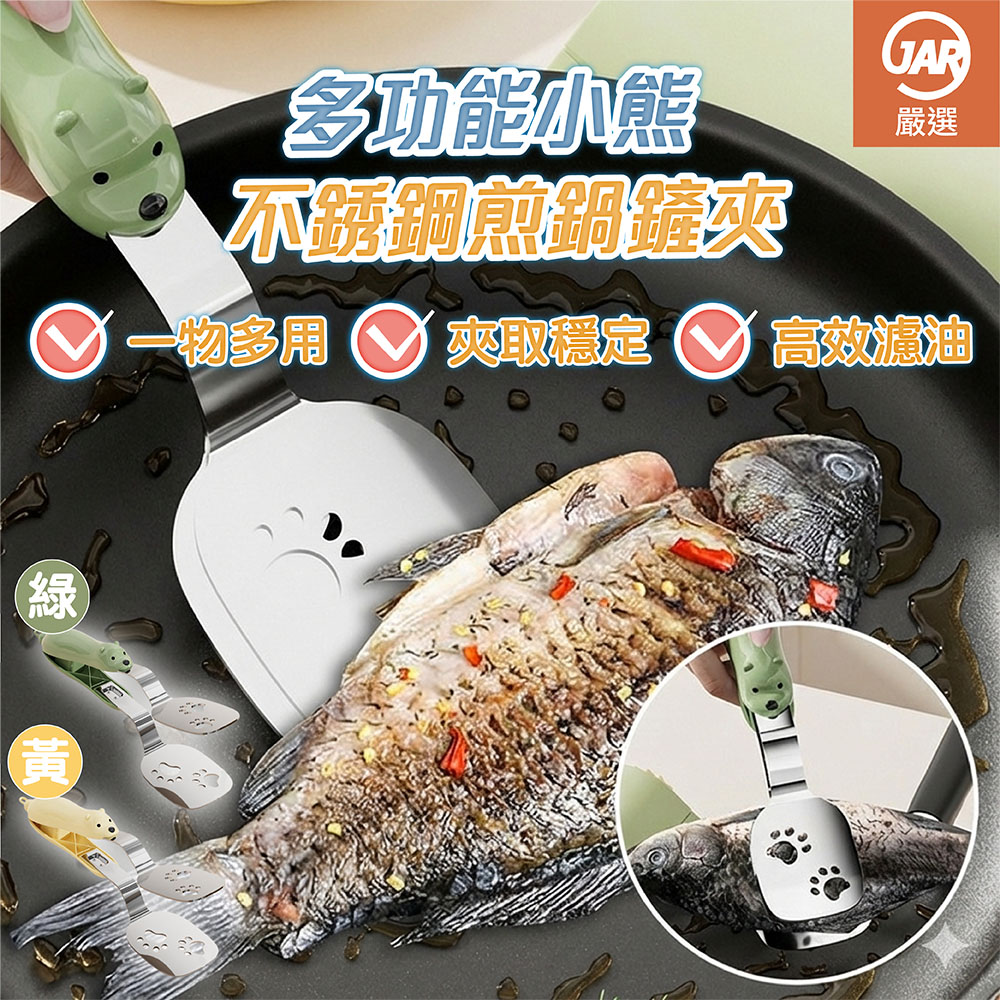 【JAR嚴選】多功能小熊不銹鋼煎鍋鏟夾, , large