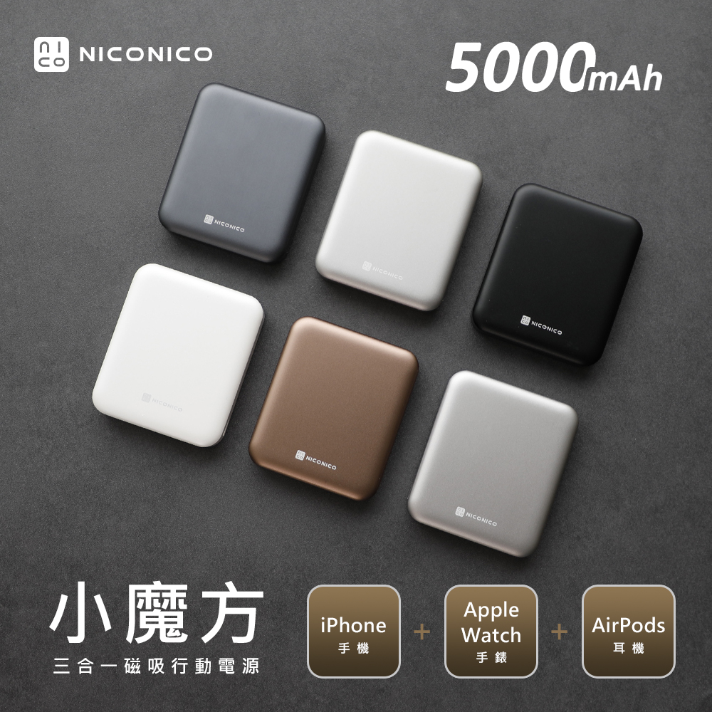 【NICONICO】 小魔方三合一磁吸行動電源(5000mAh)POT-569, , large