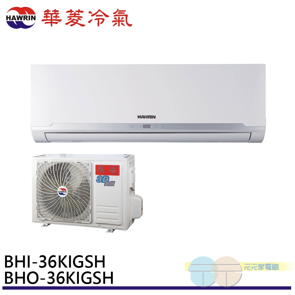 HAWRIN 華菱冷氣 5坪精緻R32變頻冷暖分離式 空調 冷氣 BHO-36KIGSH/BHI-36KIGSH, , large