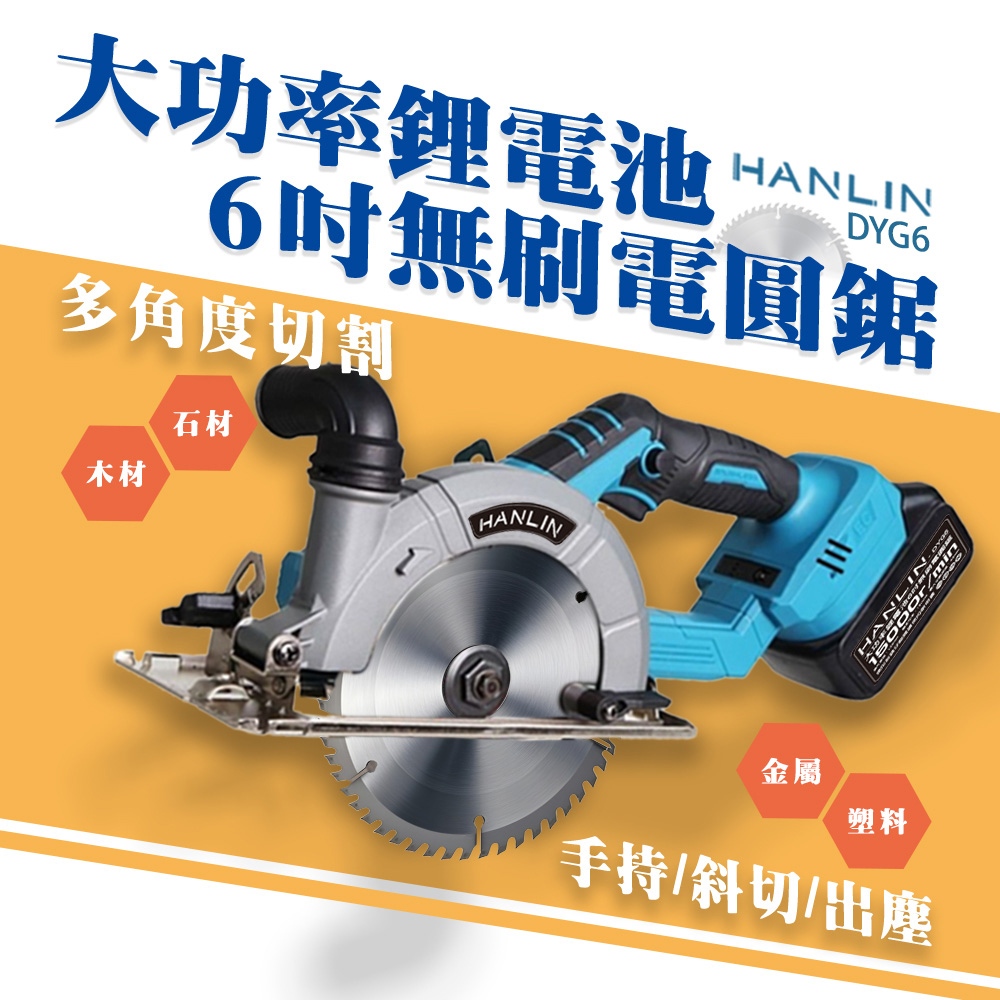[HANLIN]-DYG6 大功率鋰電池6吋無刷電圓鋸 6吋 電圓鋸 切割機 無刷單手鋸 圓鋸機 鋰電電圓鋸 切斷機 圓盤切割機, , large