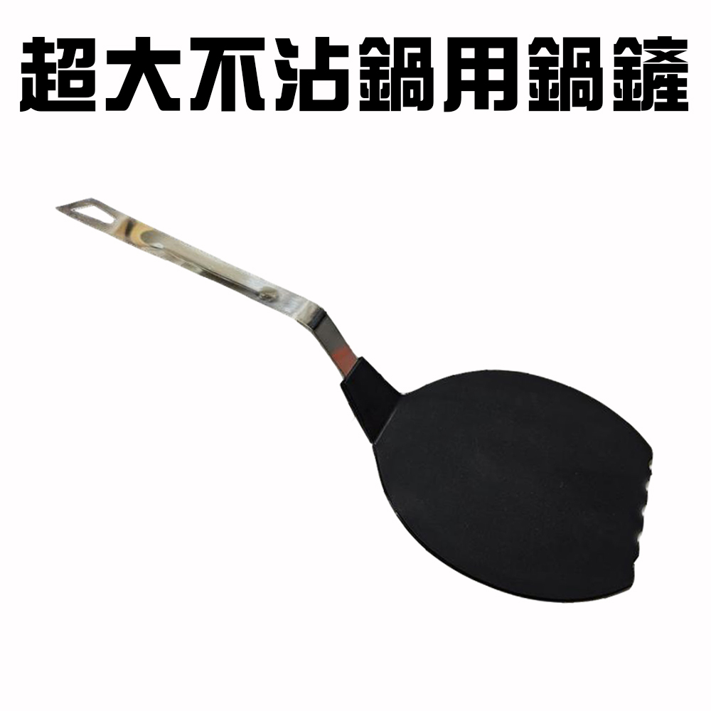 GS MALL 台灣製造 大面積不沾大鍋鏟 炒菜鏟 煎鏟 煎匙 平底鍋鏟 鍋鏟 不沾鏟 料理鏟 廚房鍋鏟 蛋鏟 鏟子, , large