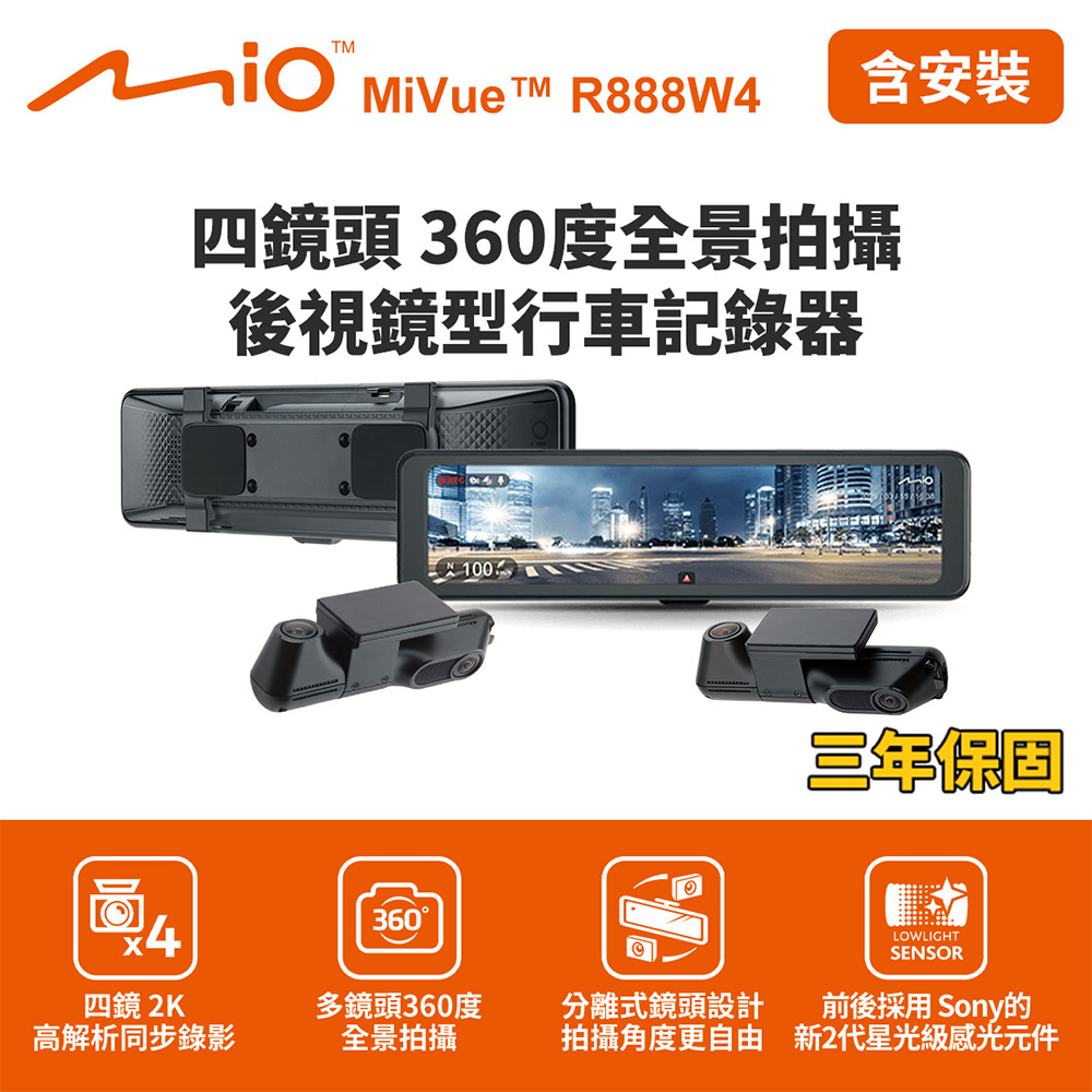 含到府安裝 Mio MiVue R888W4 四鏡頭360度全景拍攝 後視鏡型行車記錄器(送128G卡)行車紀錄器, , large