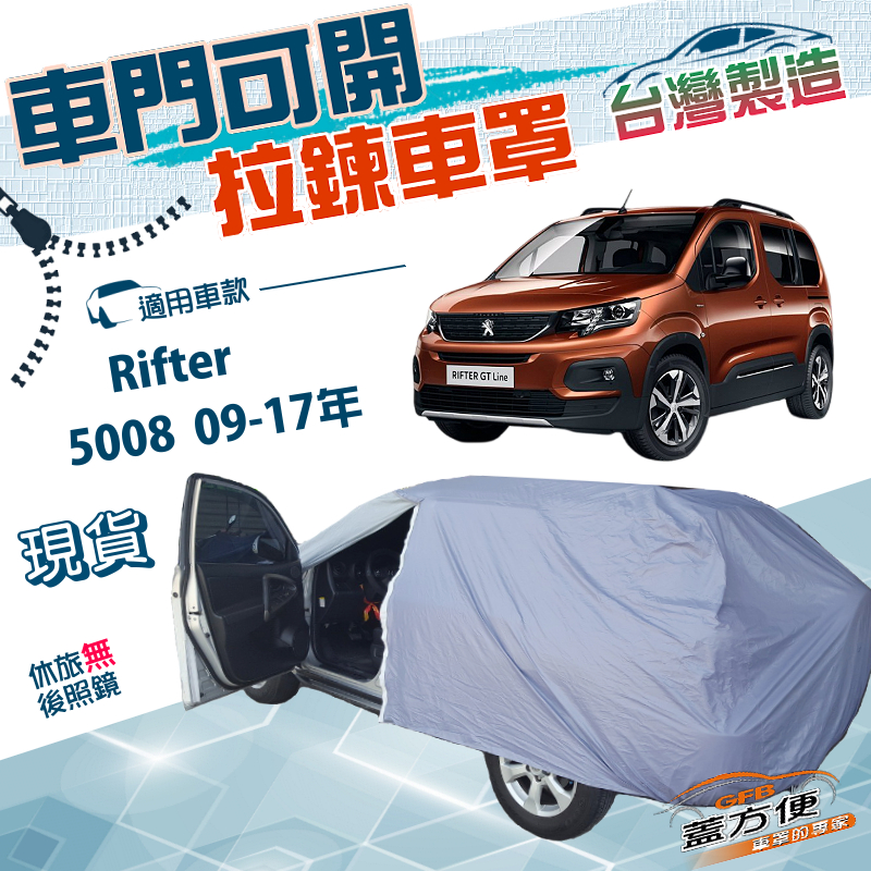 【蓋方便】車門開拉鍊（JEEP-M）台灣製防盜隔熱南亞雙層車罩《標誌》Rifter+5008 09-17年, , large