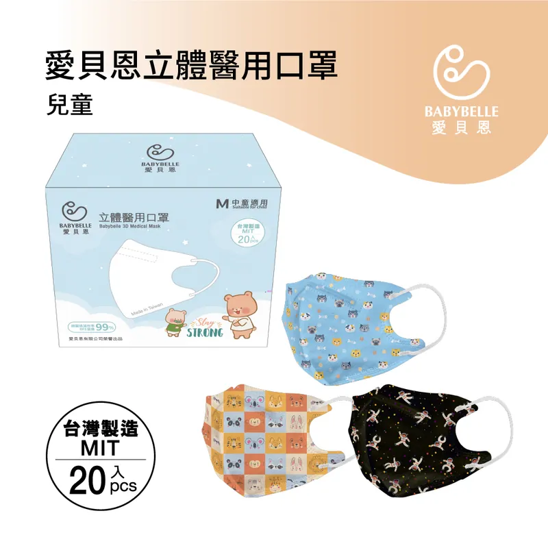 【BABYBELLE 愛貝恩】兒童3D立體醫用口罩-特殊色系列 20入 (3款選擇), , large