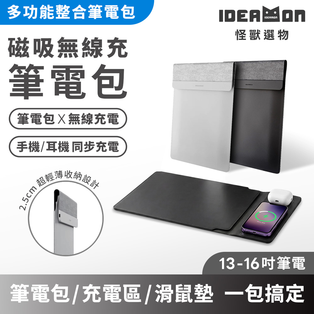 【怪獸選物】IDEAMON Mag Bao 磁吸無線充筆電包 13-16吋, , large