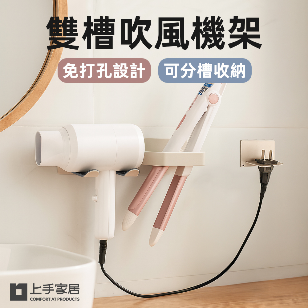 【上手家居】雙槽吹風機架 奶灰色(吹風機支架/離子夾架/吹風機收納/吹風機掛架), , large