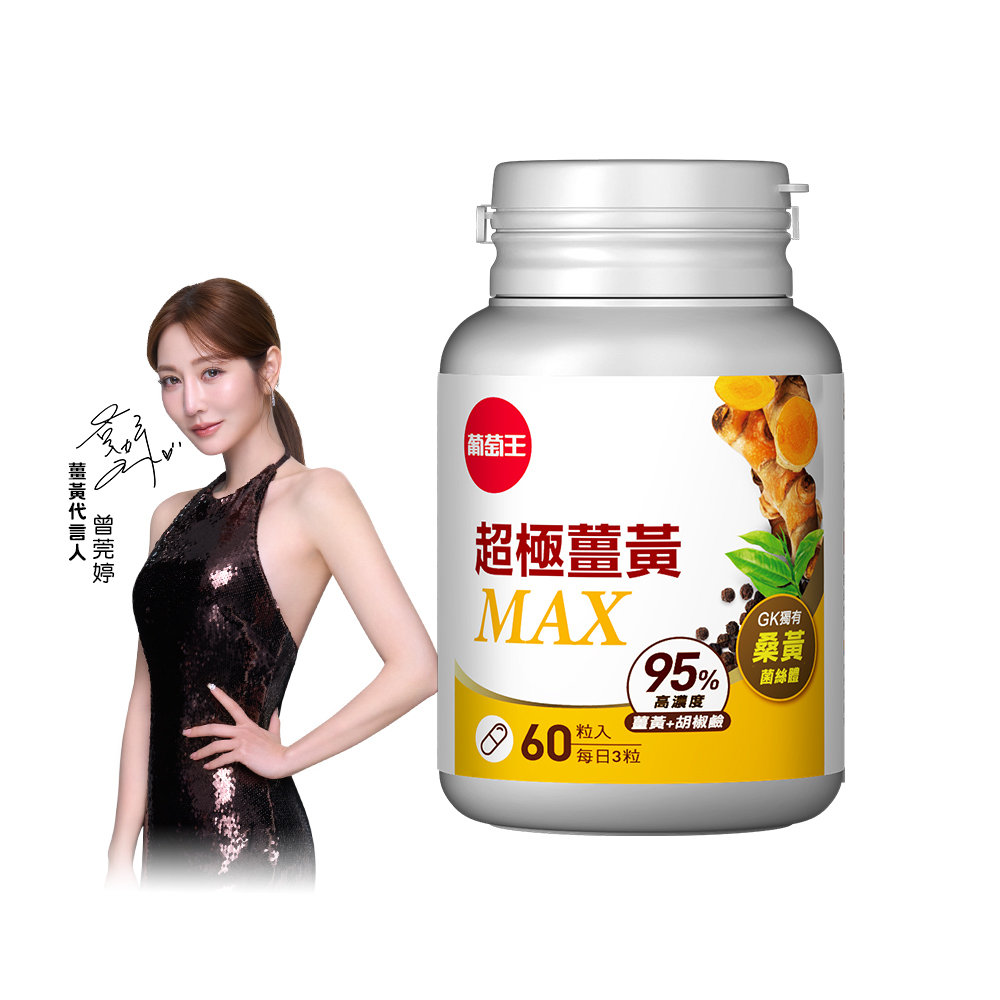 【葡萄王】 超極薑黃MAX複方膠囊 60粒 (薑黃 桑黃 胡椒鹼), , large