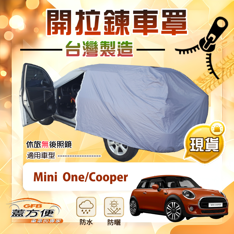 【蓋方便】車門開拉鍊（中五門）台灣製免脫方便取物南亞車罩《Mini One/Cooper, , large