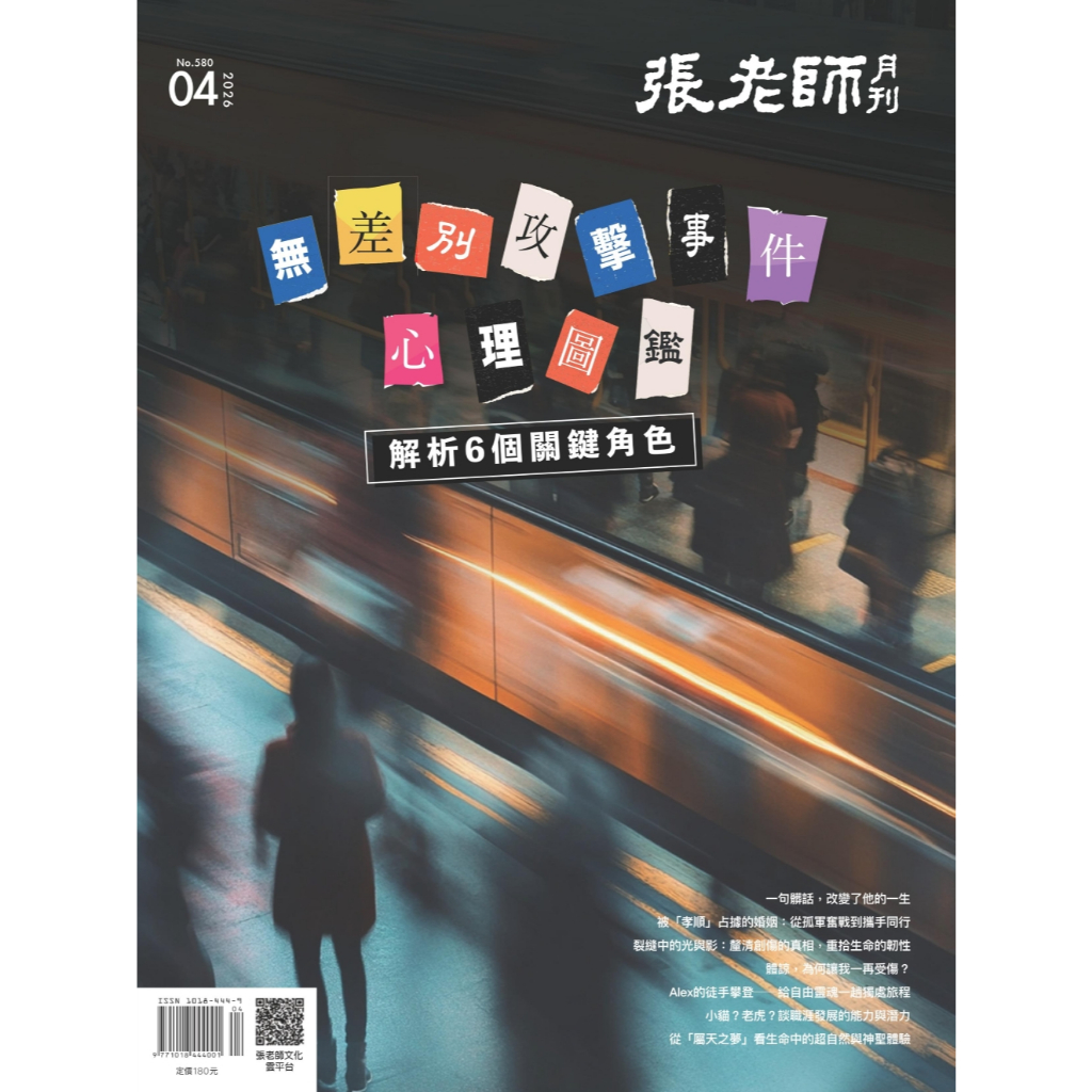 《張老師月刊》2026年04月號580期：無差別攻擊事件心理圖鑑 解析6個關鍵角色, , large
