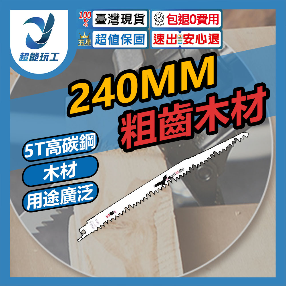 馬刀鋸條240MM粗齒木材S1531(高碳鋼), , large