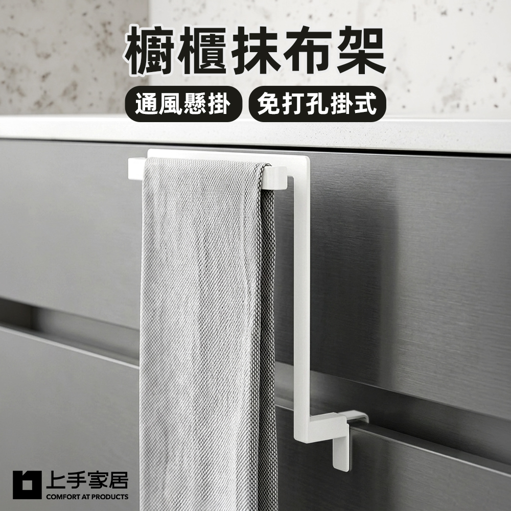 【上手家居】櫥櫃抹布架(毛巾架/毛巾掛架/抹布掛架/廚房吊掛架/毛巾架免打孔), , large
