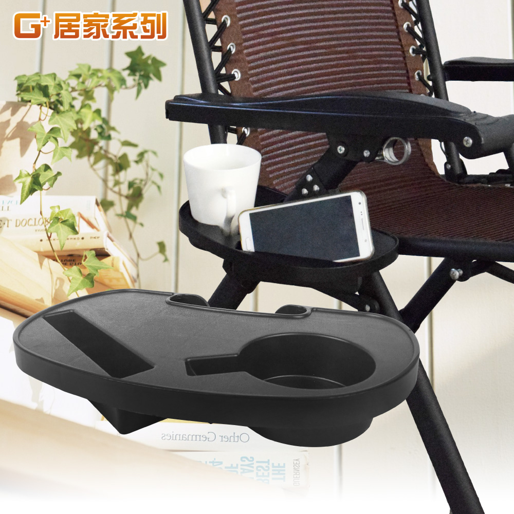 【G+居家】休閒椅專用置物置杯架(躺椅用杯架/小物架/躺椅用小桌板/手機置物架), , large