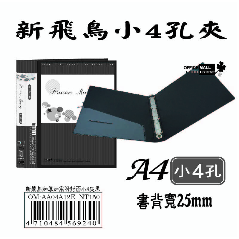 【檔案家】新飛鳥附封面小4孔夾-黑(25mm)  OM-AA04A12E, , large