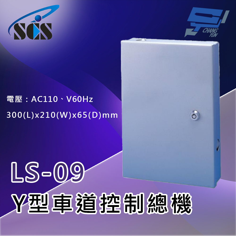 昌運監視器 SCS LS-09 Y型車道控制總機(三向) 自動偵測車輛進出, , large