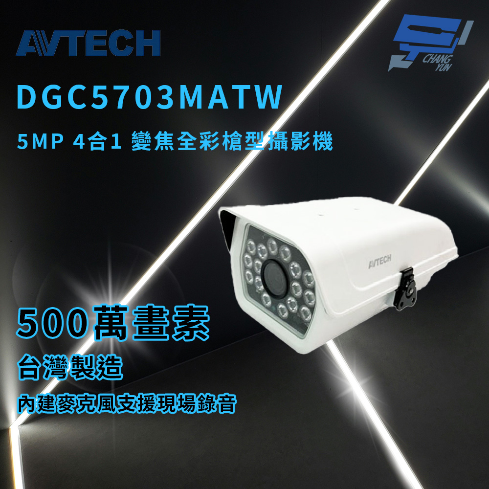 昌運監視器 AVTECH 陞泰 DGC5703MATW 5MP 4合1 變焦全彩槍型攝影機 IP66, , large