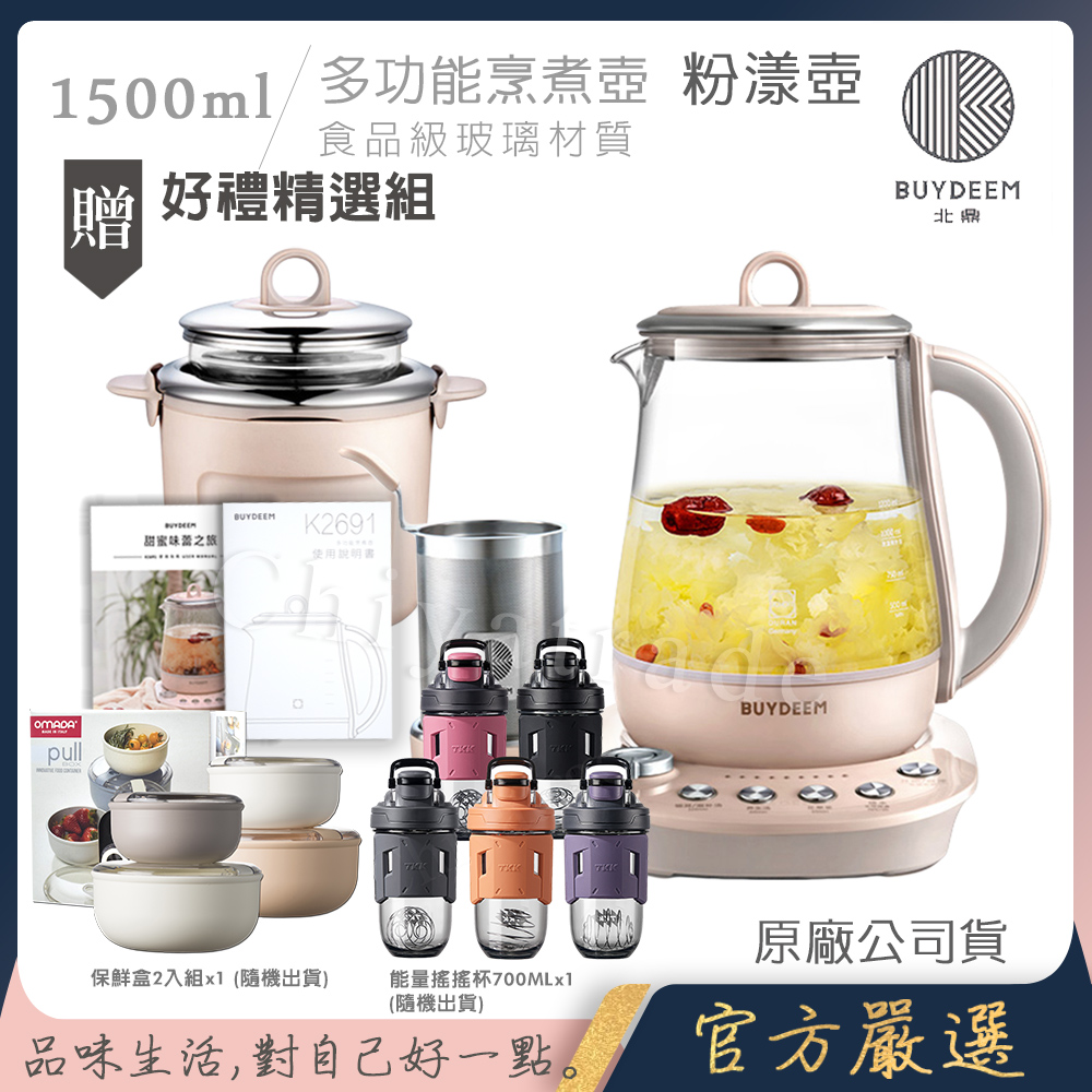 【BUYDEEM北鼎】頂級多功能美顏烹煮壺 燉煮壺 快煮壺 1500ml-粉漾壺 K2691 贈好禮(義大利保鮮盒2件套-隨機+TKK能量搖搖杯700ML), , large