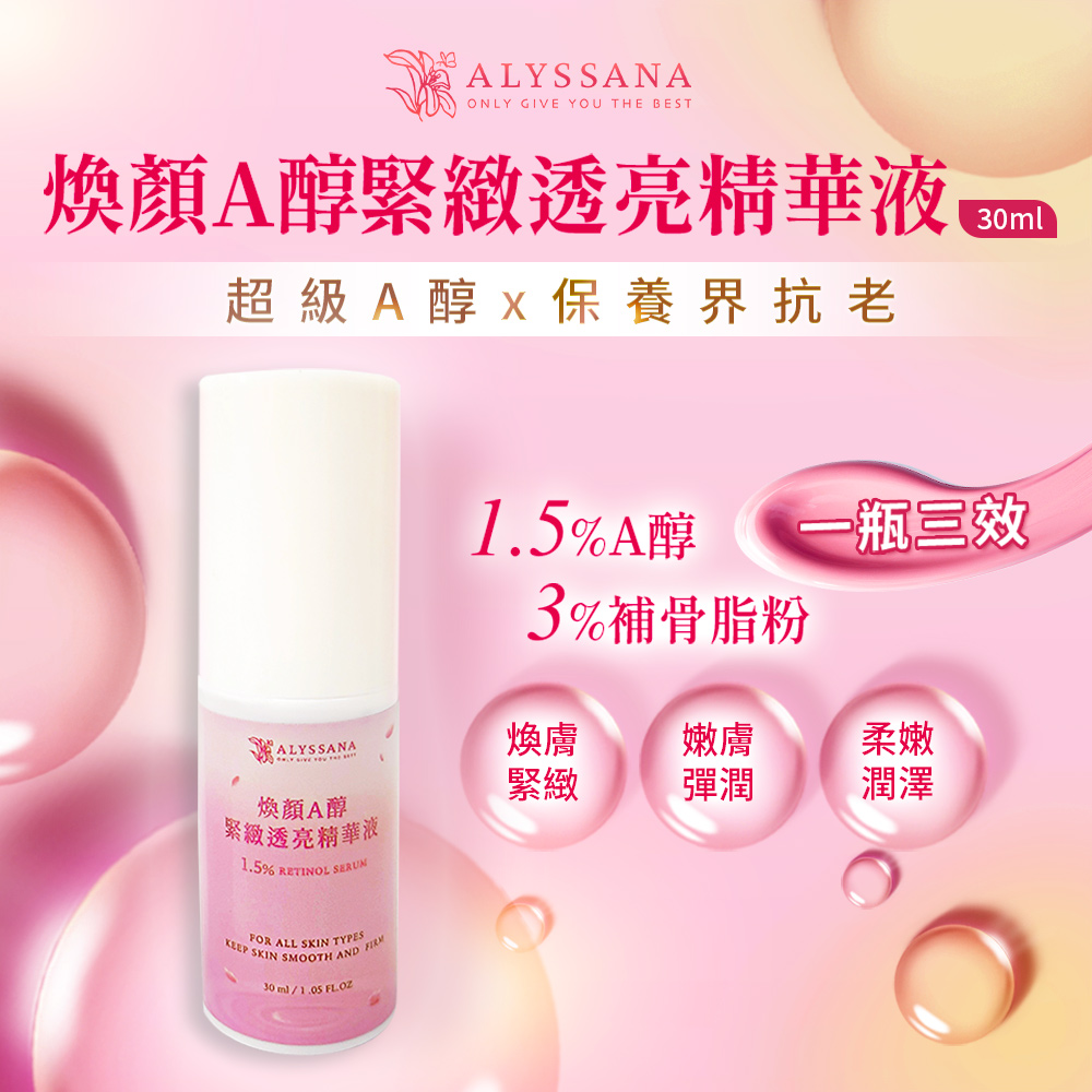 [裕馨]ALYSSANA 煥顏A醇緊緻透亮精華液 30ml(溫和不刺激/抗老保養/補骨脂粉/A醇1.5%), , large