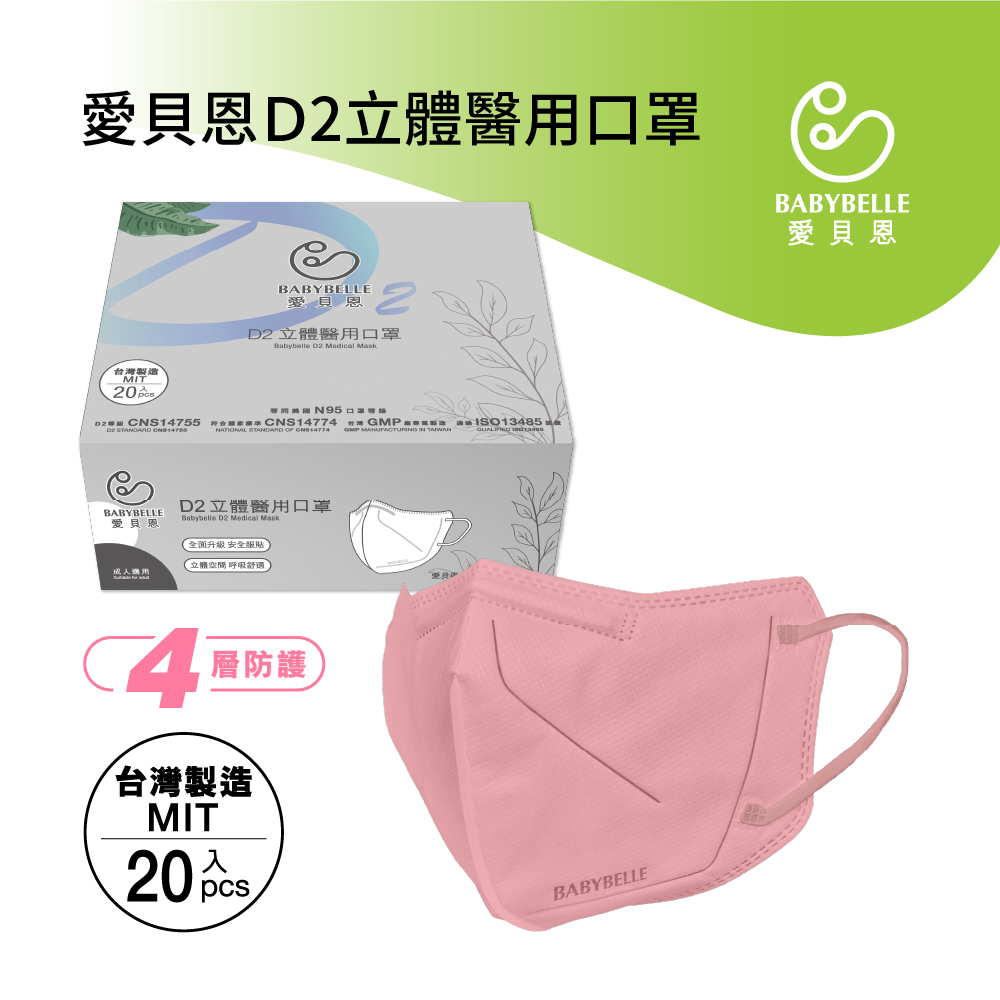 【BABYBELLE 愛貝恩】成人D2立體醫用口罩 - V beauty系列 20入 (8款選擇), , large