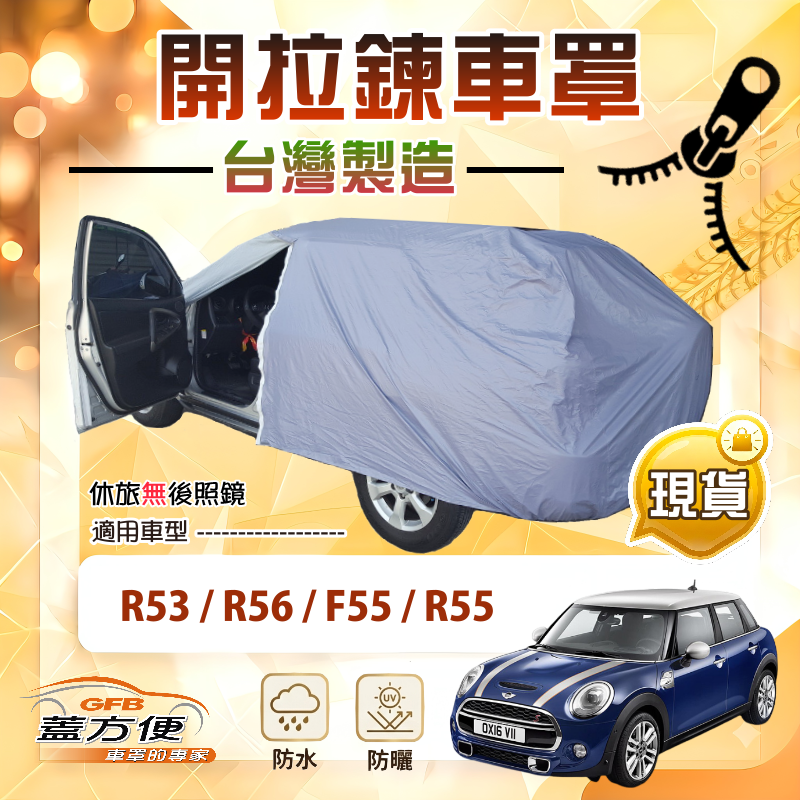【蓋方便】車門可開拉鍊（中五門）台灣製方便取物南亞車罩《MINI》F55+R55+R53+R56, , large