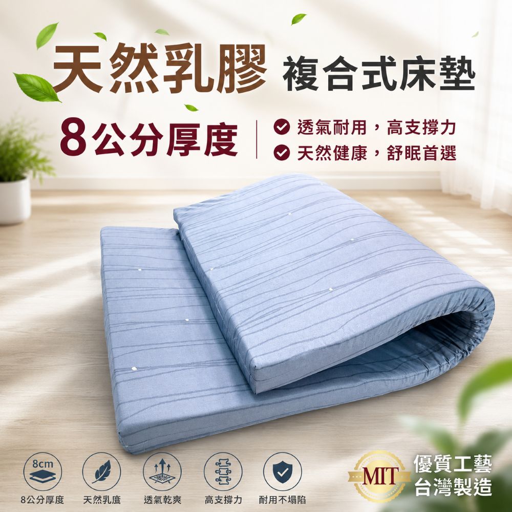 [美思夢]複合式乳膠8cm床墊 /天絲布套 /多種尺寸/多元規格/滿足不同睡眠空間, , large