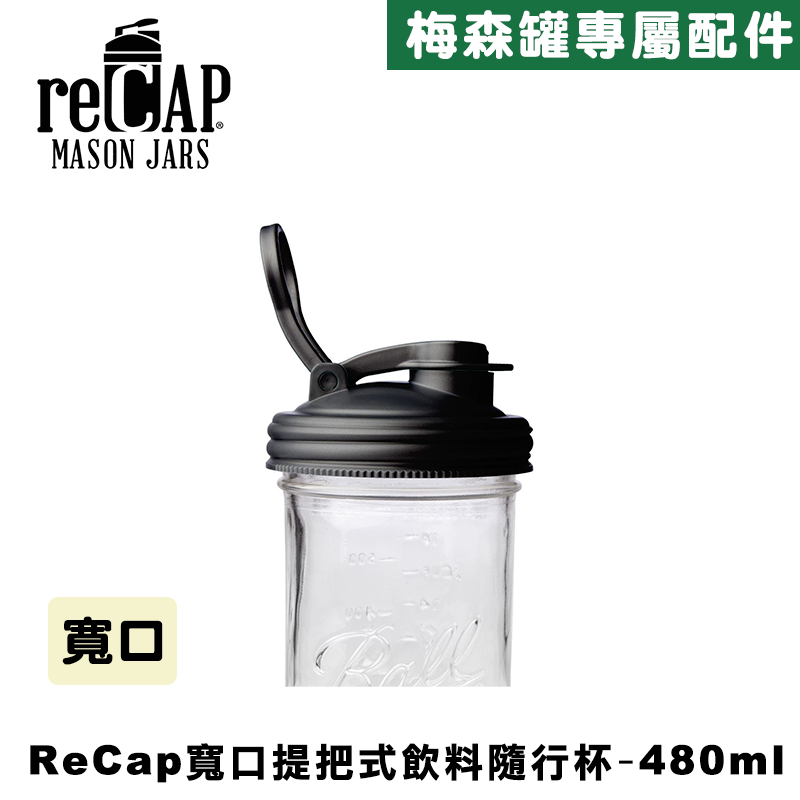 Ball&reg; 16oz/480ml 寬口梅森罐飲料隨行杯-黑色 reCAP Mason Jars Lid POUR cap 全新升級防漏/飲料隨行杯/提把蓋/飲料蓋/冷水壺, , large