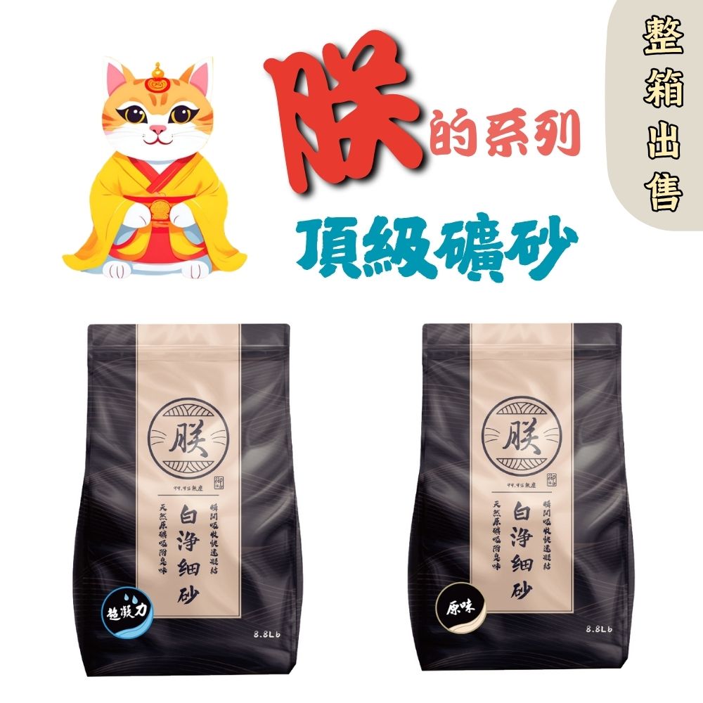 【寵愛生活本舖】-整箱出售-朕系列 頂級無塵礦砂（4kgx4包x一箱） 貓砂 朕貓砂, , large