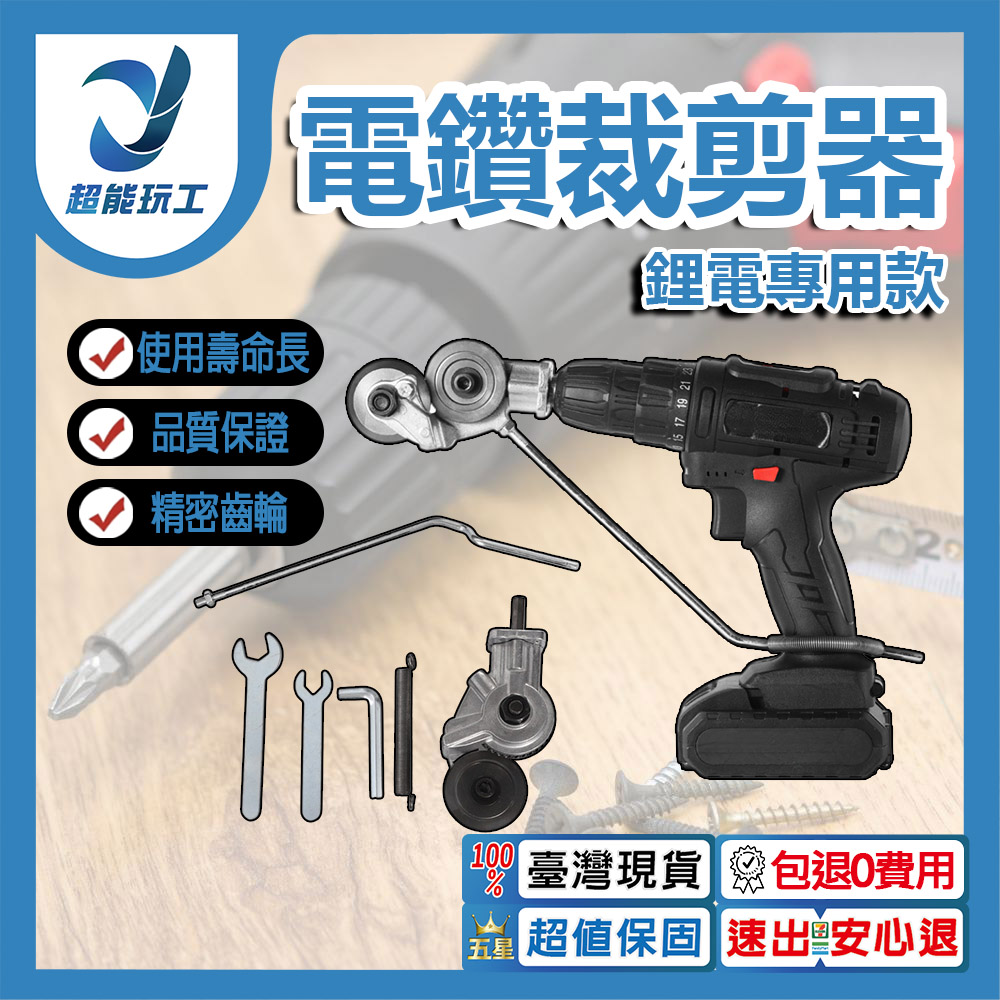 電鑽多功能金屬板裁剪器配件-鋰電專用款, , large