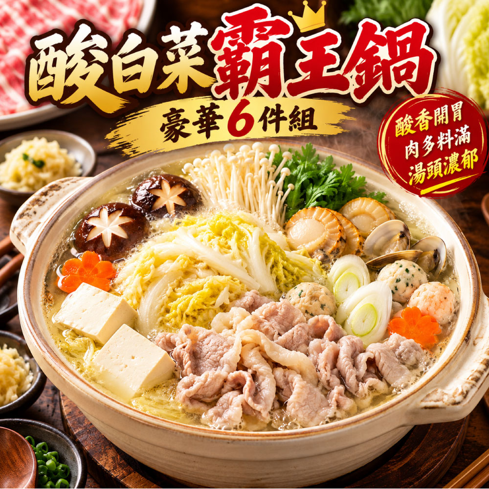 【赤豪家庭私廚】酸菜白肉火鍋6件組 (1.2kg&plusmn;10%/組), , large