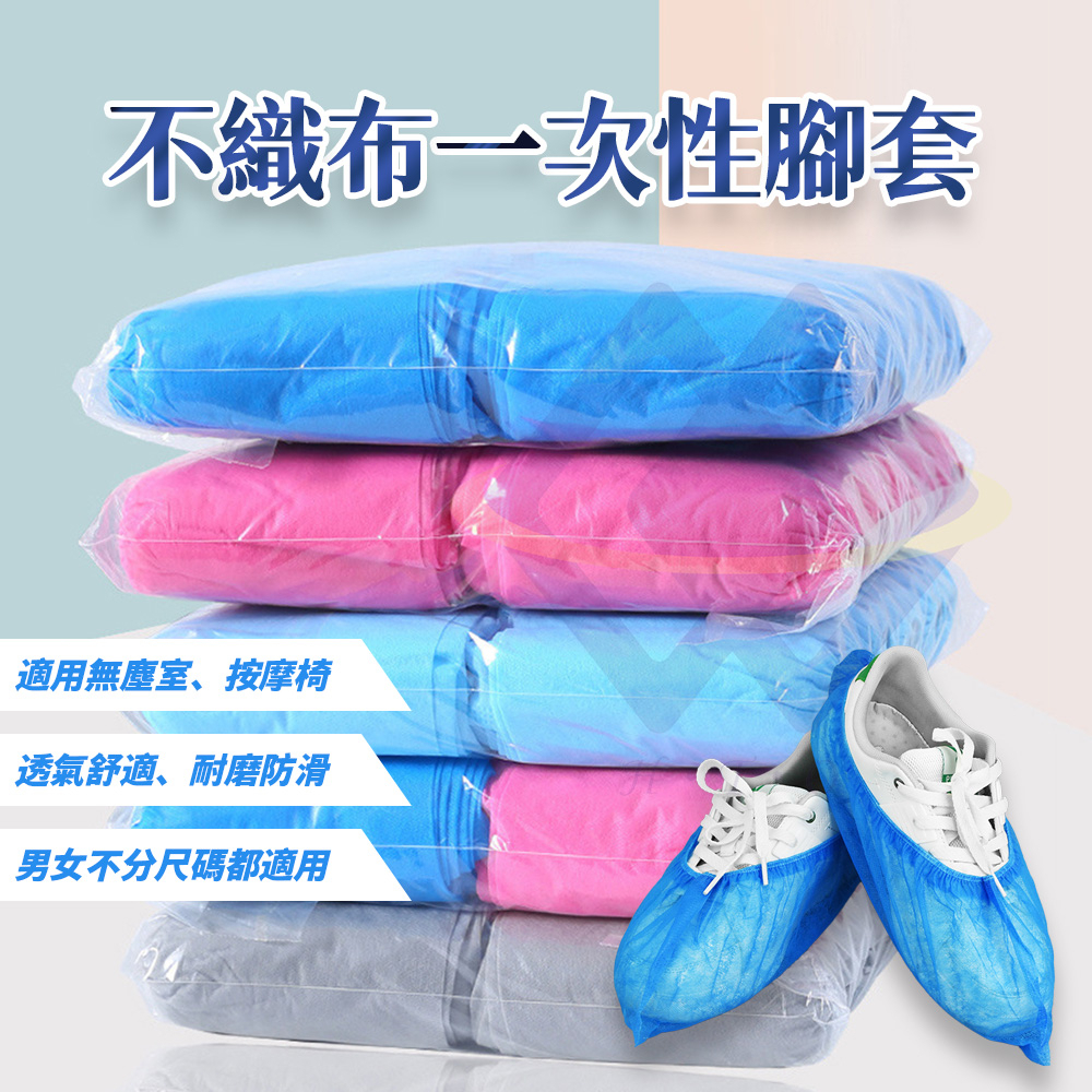 【禾統】不織布一次性鞋套/腳套 / 藍色/灰色 / 100入(50雙) (拋棄式防塵鞋套 無塵室 按摩椅 免洗鞋套 拋棄式鞋套), , large