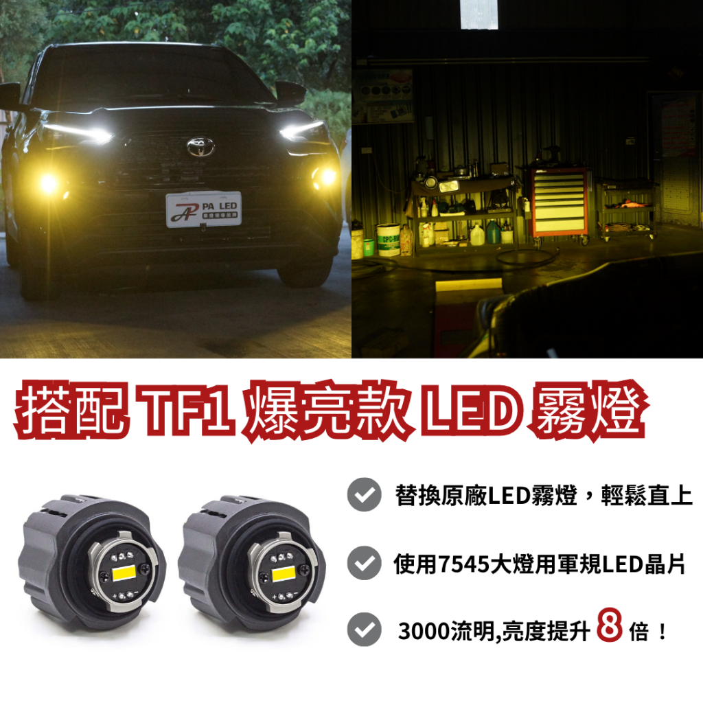 【PA LED 】TOYOTA YARIS CROSS YC LED 霧燈 總成 霧燈框 霧燈模組 搭配30W TF1, , large