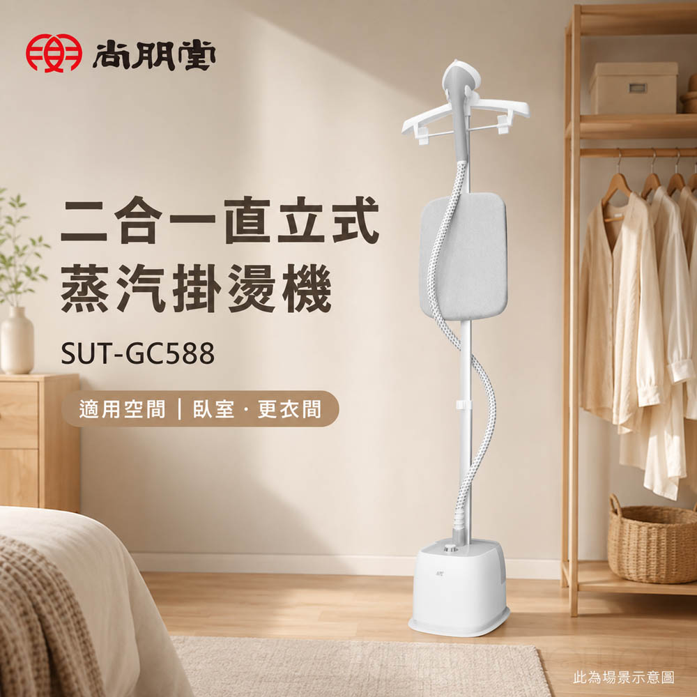 SPT 尚朋堂 二合一 直立式 蒸汽掛燙機 SUT-GC588, , large