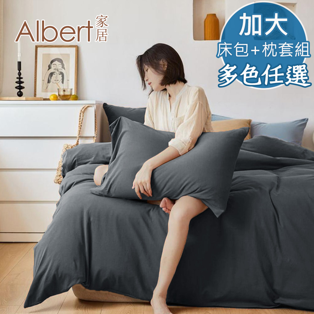 【Albert家居】素色親膚棉 床包+枕套組 加大6尺 (多色任選/6x6.2尺/台灣製造), , large