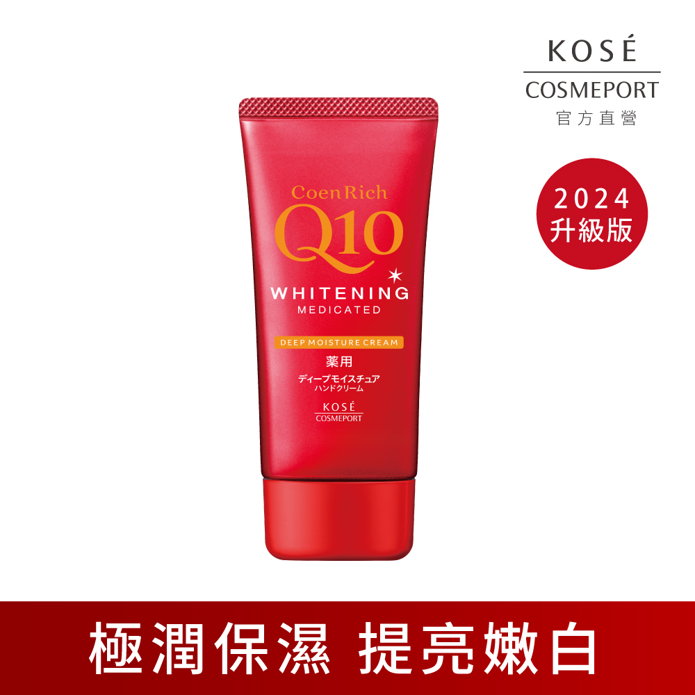 KOSE Q10活齡 官方直營 美白護手霜EX-極潤80g | 購綺麗, , large