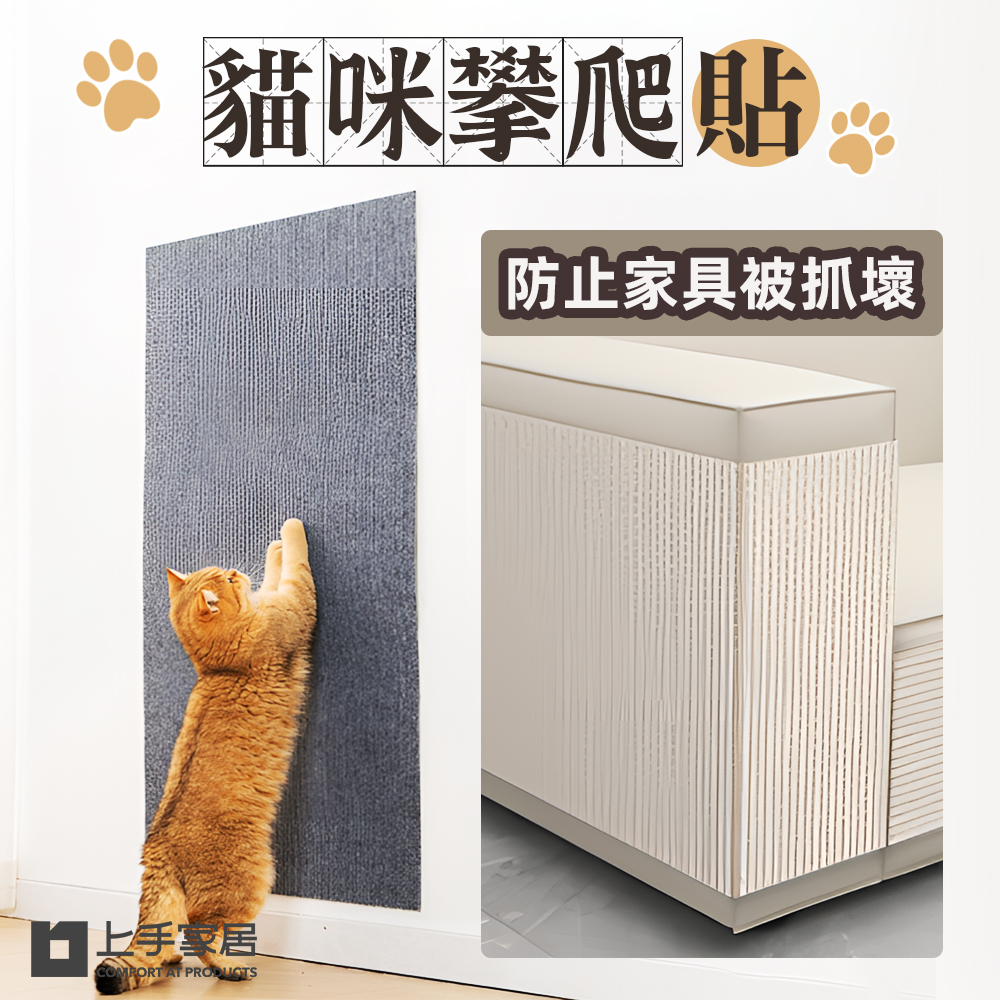【上手家居】貓咪攀爬貼 60x100cm 2片組 米白色60*100(防貓抓.貓抓板 /抓貼/防抓貼/貓咪抓板/貼牆貓抓板/沙發防抓貼), , large
