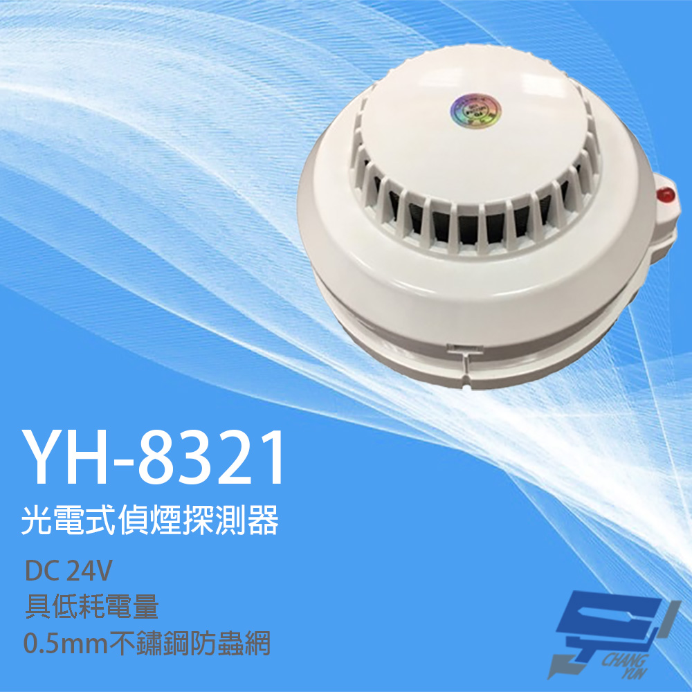 昌運監視器 元和牌 YH-8321 光電式偵煙探測器 火警偵測探測器(光電式局限型), , large